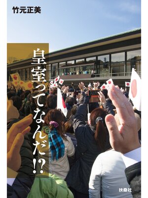 cover image of 皇室ってなんだ!?